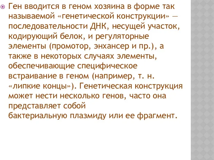 Ген вводится в геном хозяина в форме так называемой «генетической