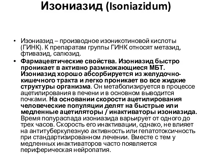 Изониазид (Isoniazidum) Изониазид – производное изоникотиновой кислоты (ГИНК). К препаратам группы ГИНК относят