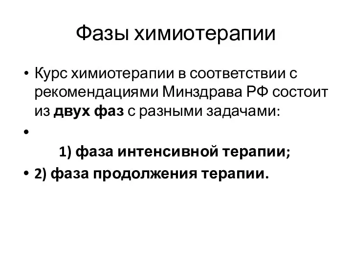 Фазы химиотерапии Курс химиотерапии в соответствии с рекомендациями Минздрава РФ состоит из двух