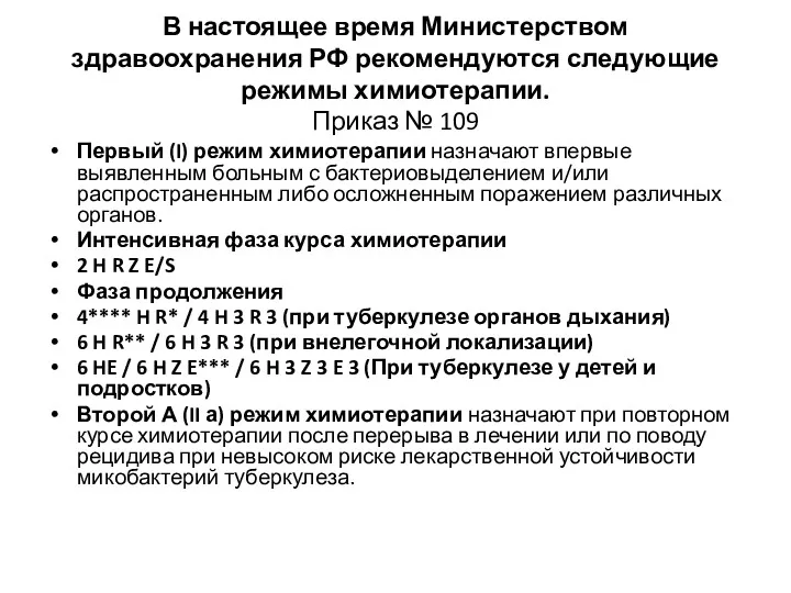 В настоящее время Министерством здравоохранения РФ рекомендуются следующие режимы химиотерапии. Приказ № 109