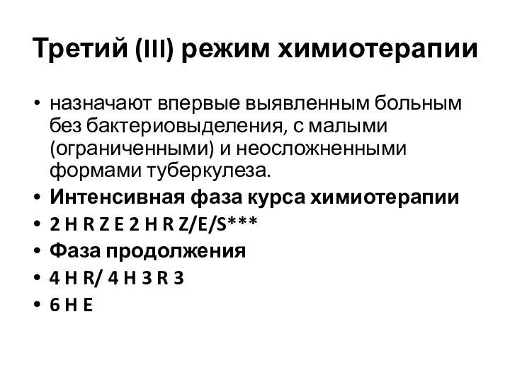 Третий (III) режим химиотерапии назначают впервые выявленным больным без бактериовыделения, с малыми (ограниченными)