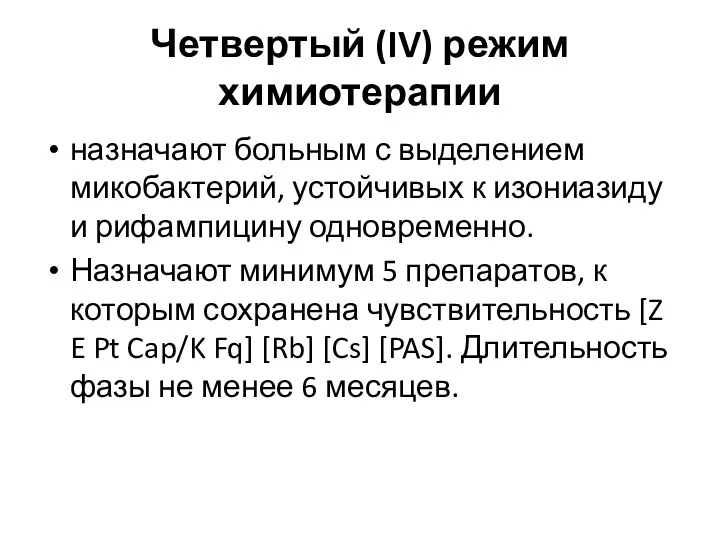 Четвертый (IV) режим химиотерапии назначают больным с выделением микобактерий, устойчивых к изониазиду и