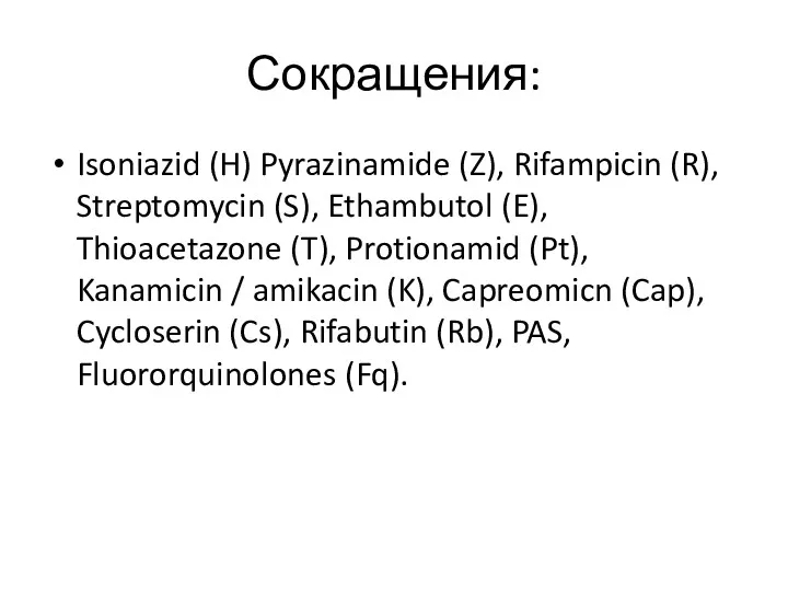 Сокращения: Isoniazid (H) Pyrazinamide (Z), Rifampicin (R), Streptomycin (S), Ethambutol (E), Thioacetazone (T),