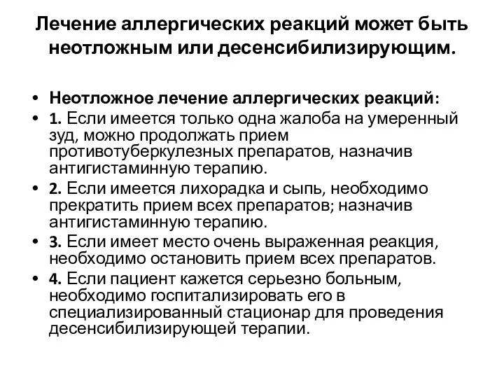 Лечение аллергических реакций может быть неотложным или десенсибилизирующим. Неотложное лечение аллергических реакций: 1.