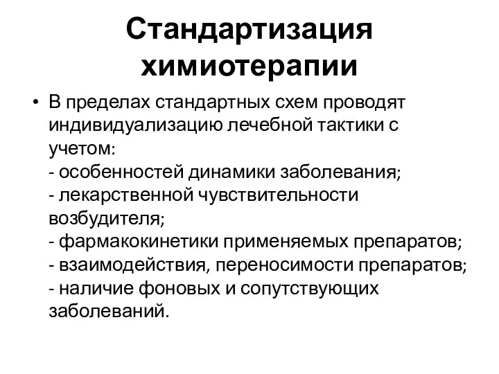 Стандартизация химиотерапии В пределах стандартных схем проводят индивидуализацию лечебной тактики с учетом: -