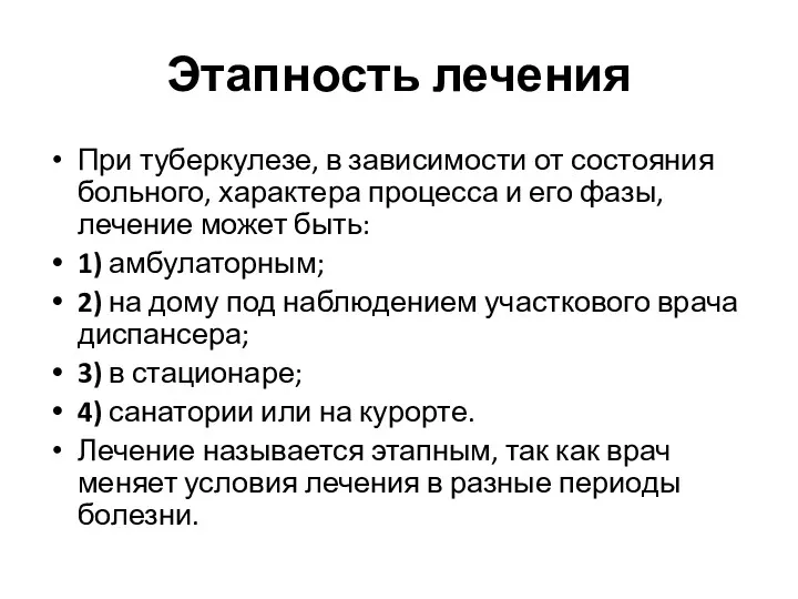 Этапность лечения При туберкулезе, в зависимости от состояния больного, характера процесса и его