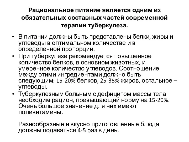 Рациональное питание является одним из обязательных составных частей современной терапии туберкулеза. В питании