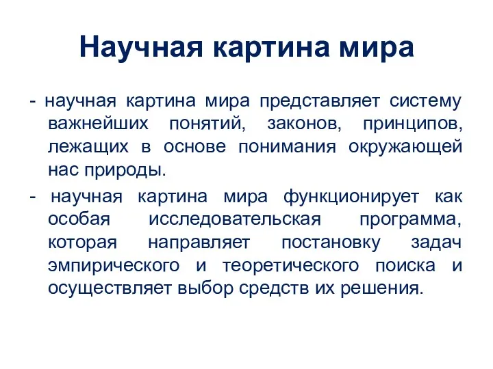 Научная картина мира - научная картина мира представляет систему важнейших