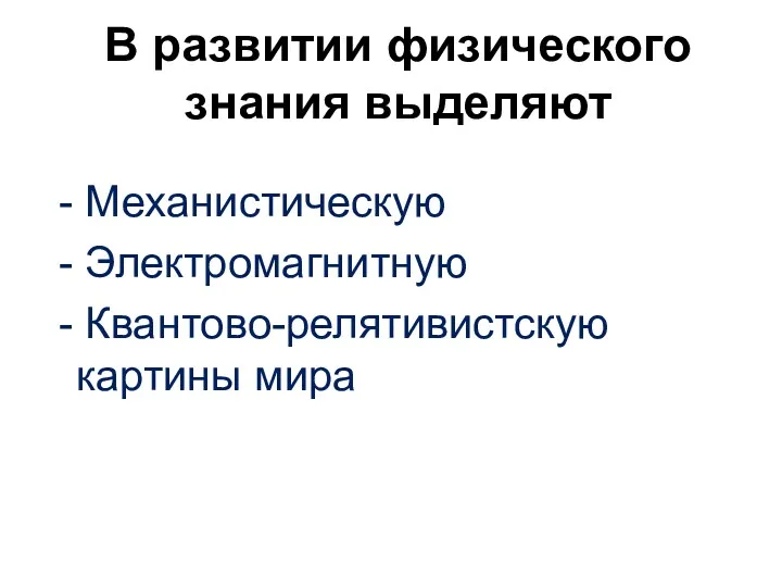 В развитии физического знания выделяют - Механистическую - Электромагнитную - Квантово-релятивистскую картины мира