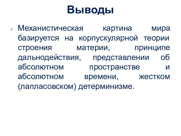 Выводы Механистическая картина мира базируется на корпускулярной теории строения материи,