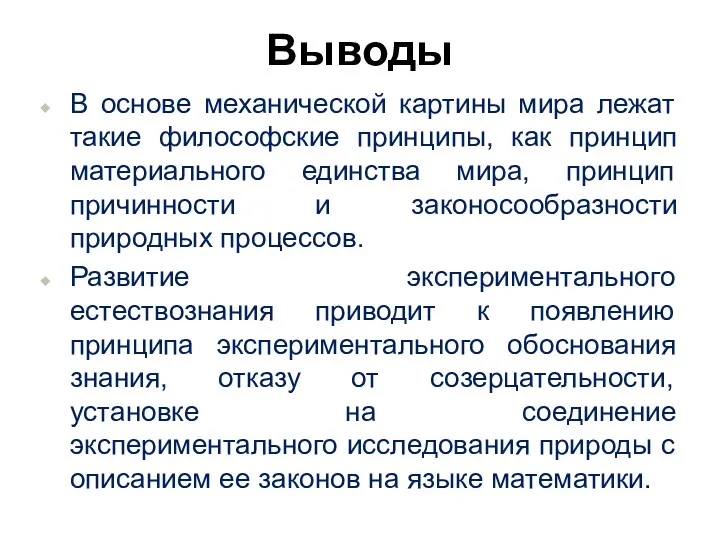 Выводы В основе механической картины мира лежат такие философские принципы,