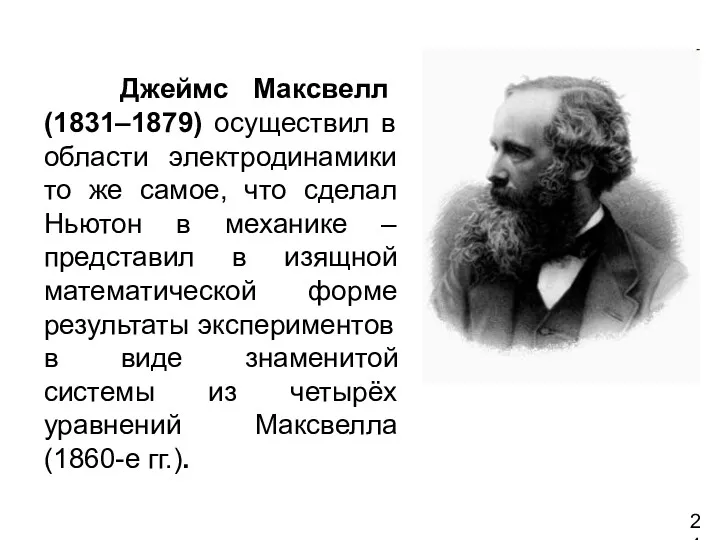 Джеймс Максвелл (1831–1879) осуществил в области электродинамики то же самое,