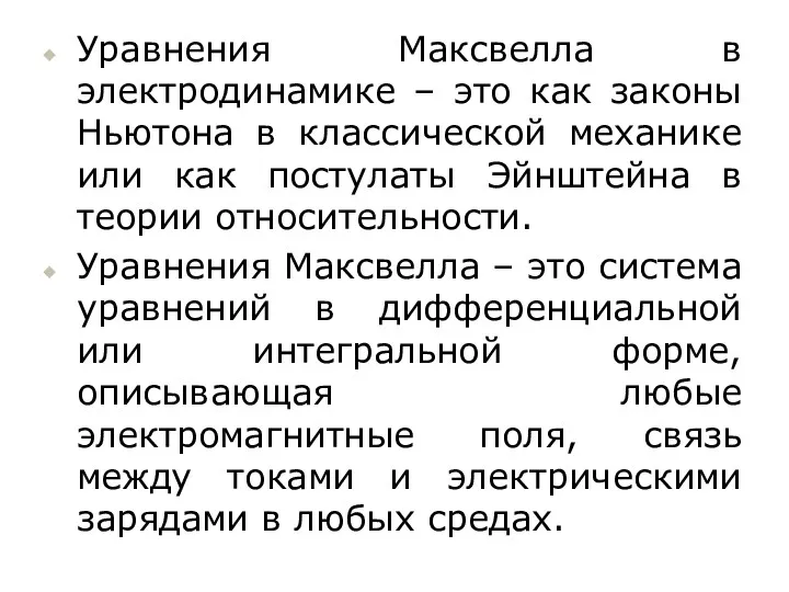 Уравнения Максвелла в электродинамике – это как законы Ньютона в