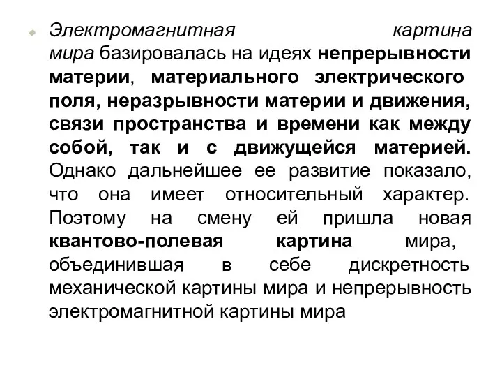 Электромагнитная картина мира базировалась на идеях непрерывности материи, материального электрического