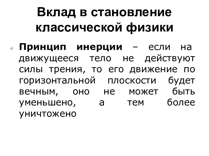 Вклад в становление классической физики Принцип инерции – если на