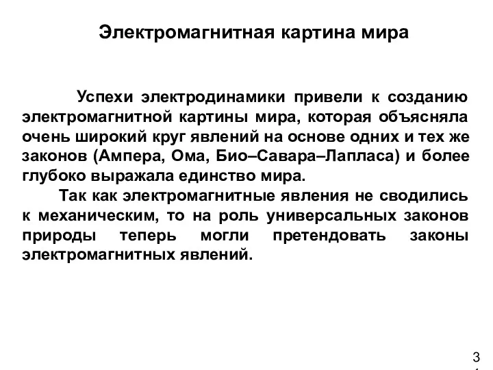 Успехи электродинамики привели к созданию электромагнитной картины мира, которая объясняла