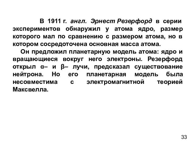 В 1911 г. англ. Эрнест Резерфорд в серии экспериментов обнаружил