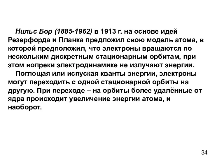 Нильс Бор (1885-1962) в 1913 г. на основе идей Резерфорда