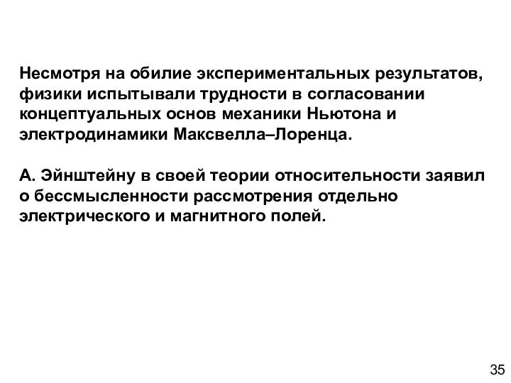 Несмотря на обилие экспериментальных результатов, физики испытывали трудности в согласовании