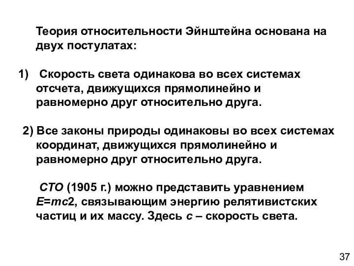 Теория относительности Эйнштейна основана на двух постулатах: Скорость света одинакова