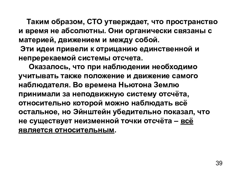 Таким образом, СТО утверждает, что пространство и время не абсолютны.