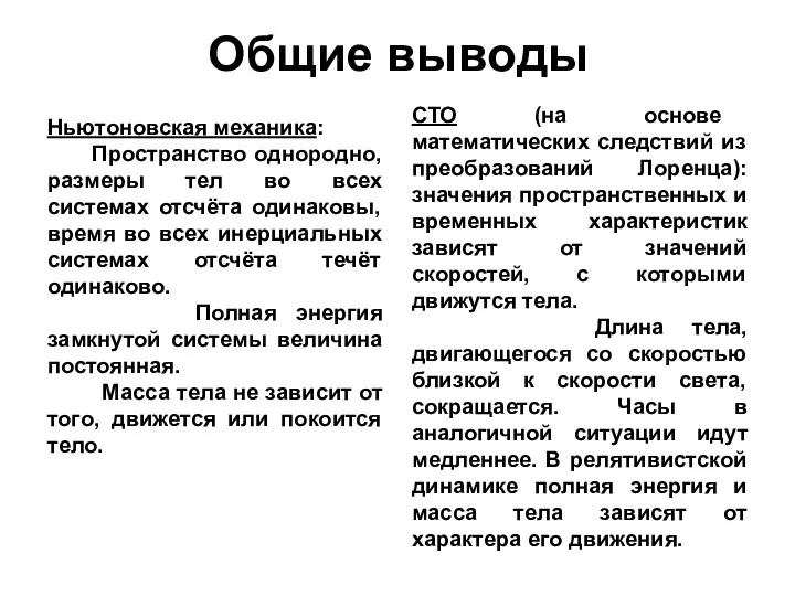 Общие выводы Ньютоновская механика: Пространство однородно, размеры тел во всех