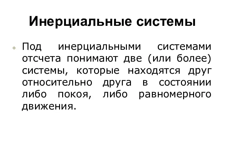 Инерциальные системы Под инерциальными системами отсчета понимают две (или более)