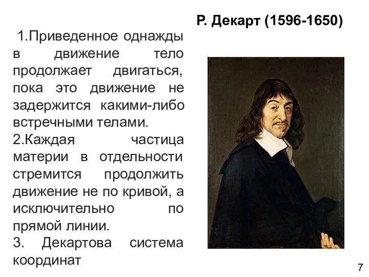 Р. Декарт (1596-1650) 1.Приведенное однажды в движение тело продолжает двигаться,