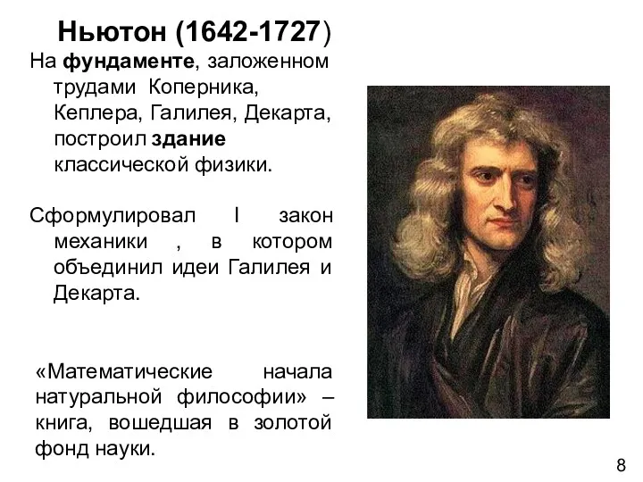 Ньютон (1642-1727) На фундаменте, заложенном трудами Коперника, Кеплера, Галилея, Декарта,