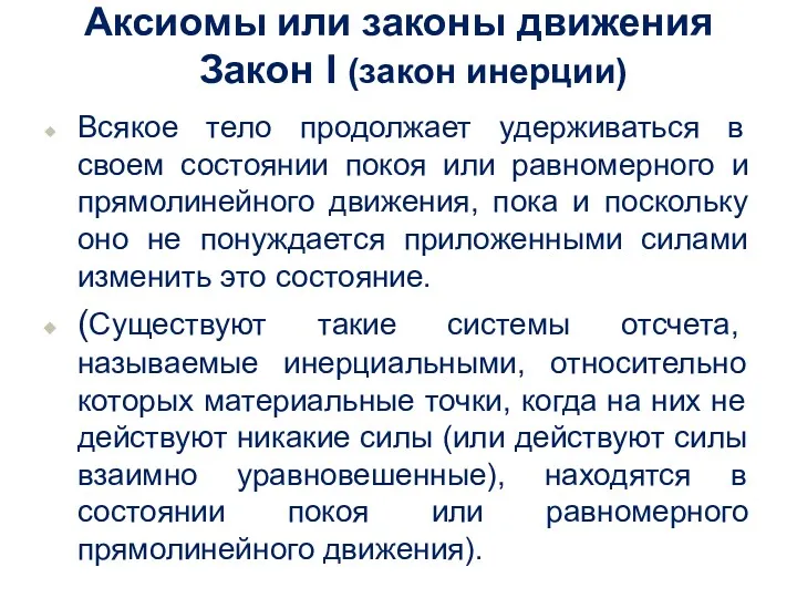 Аксиомы или законы движения Закон I (закон инерции) Всякое тело