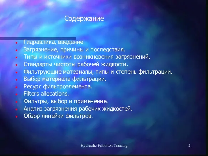 Hydraulic Filtration Training Содержание Гидравлика, введение. Загрязнение, причины и последствия. Типы и источники