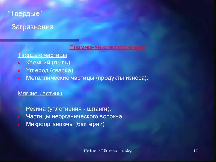 Hydraulic Filtration Training “Твёрдые” Загрязнения Примерная классификация Твёрдые частицы Кремний