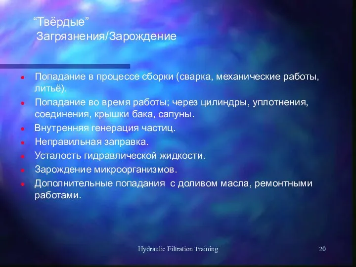 Hydraulic Filtration Training “Твёрдые” Загрязнения/Зарождение Попадание в процессе сборки (сварка,