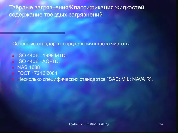 Hydraulic Filtration Training Основные стандарты определения класса чистоты ISO 4406 - 1999 MTD.
