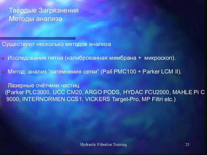 Hydraulic Filtration Training Существуют несколько методов анализа Исследования пятна (калиброванная