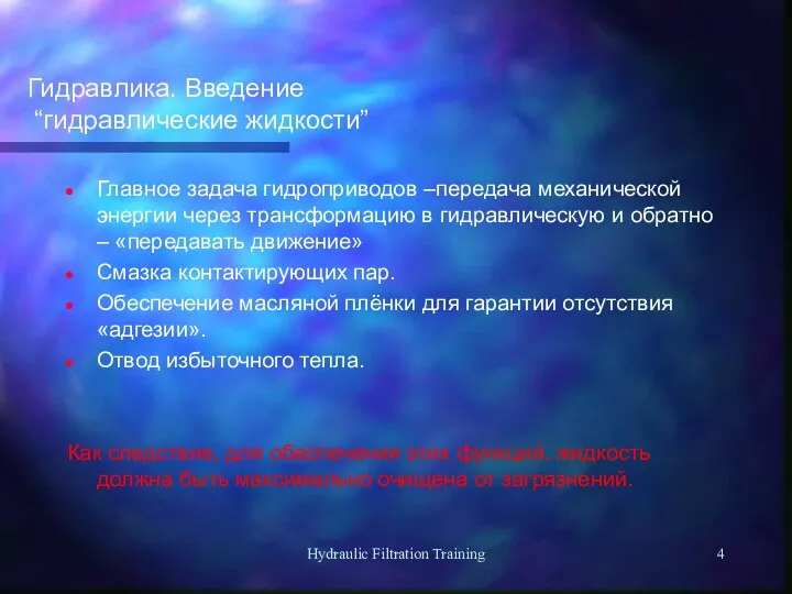 Hydraulic Filtration Training Гидравлика. Введение “гидравлические жидкости” Главное задача гидроприводов