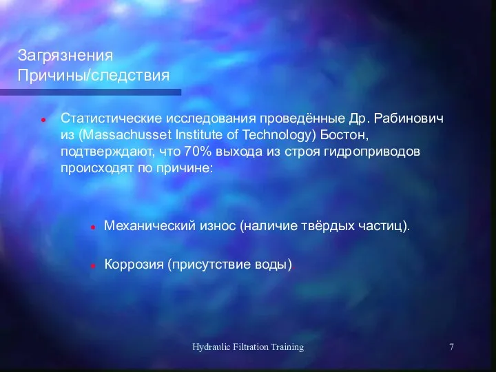 Hydraulic Filtration Training Загрязнения Причины/следствия Статистические исследования проведённые Др. Рабинович из (Massachusset Institute