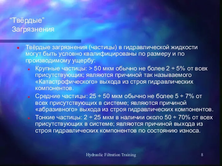 Hydraulic Filtration Training “Твёрдые” Загрязнения Твёрдые загрязнения (частицы) в гидравлической жидкости могут быть