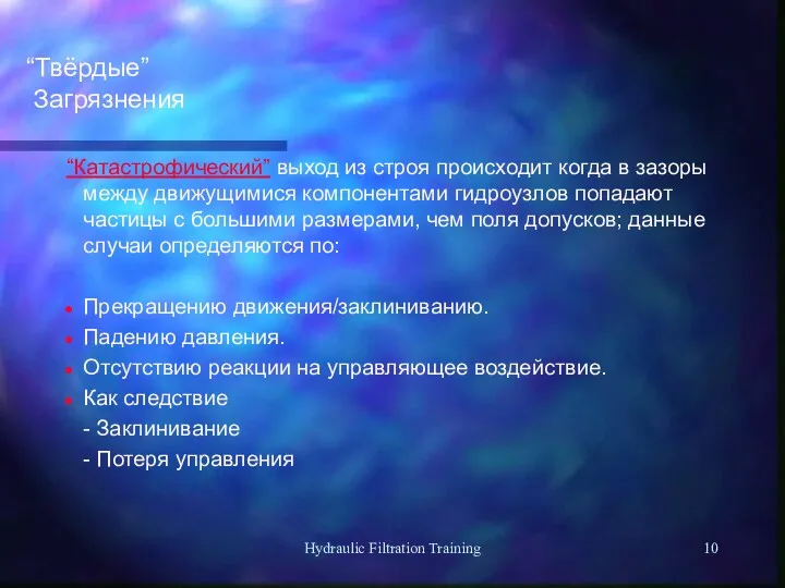 Hydraulic Filtration Training “Твёрдые” Загрязнения “Катастрофический” выход из строя происходит когда в зазоры