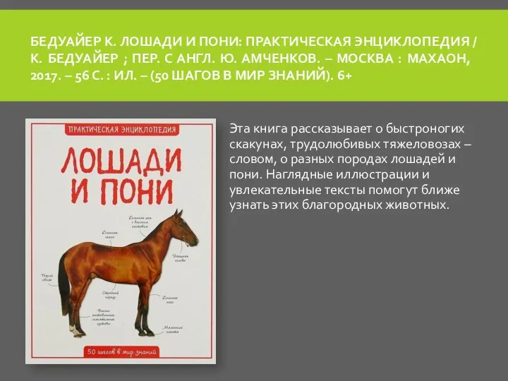 БЕДУАЙЕР К. ЛОШАДИ И ПОНИ: ПРАКТИЧЕСКАЯ ЭНЦИКЛОПЕДИЯ / К. БЕДУАЙЕР ; ПЕР. С