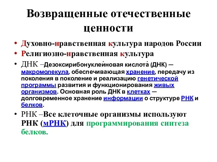 Возвращенные отечественные ценности Духовно-нравственная культура народов России Религиозно-нравственная культура ДНК –Дезоксирибонуклеи́новая кислота́ (ДНК)