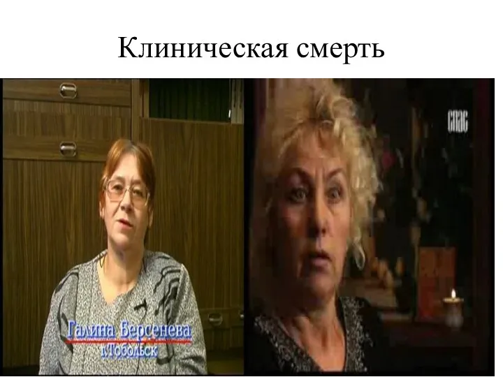 Клиническая смерть