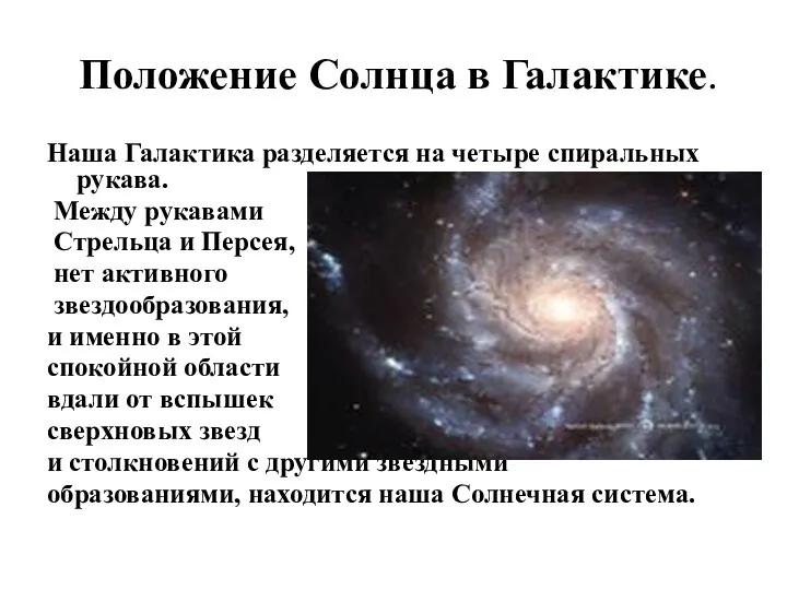 Положение Солнца в Галактике. Наша Галактика разделяется на четыре спиральных рукава. Между рукавами