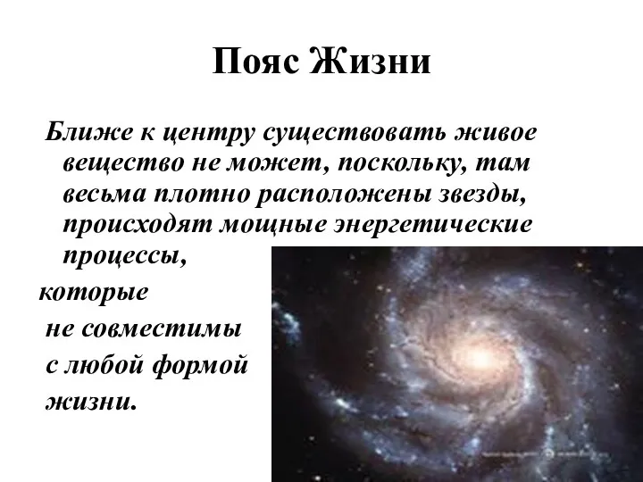 Пояс Жизни Ближе к центру существовать живое вещество не может, поскольку, там весьма