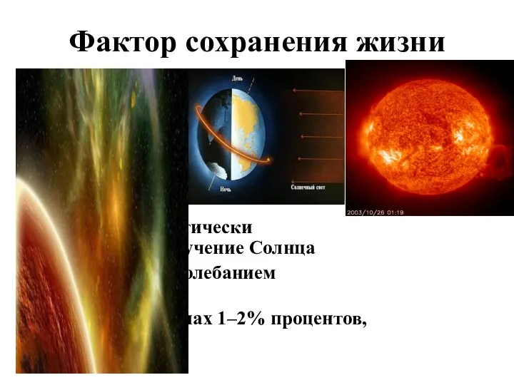 Фактор сохранения жизни практически постоянное излучение Солнца с колебанием энергии в пределах 1–2% процентов,