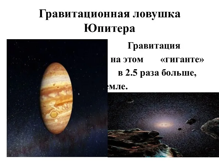 Гравитационная ловушка Юпитера Гравитация на этом «гиганте» в 2.5 раза больше, чем на Земле.