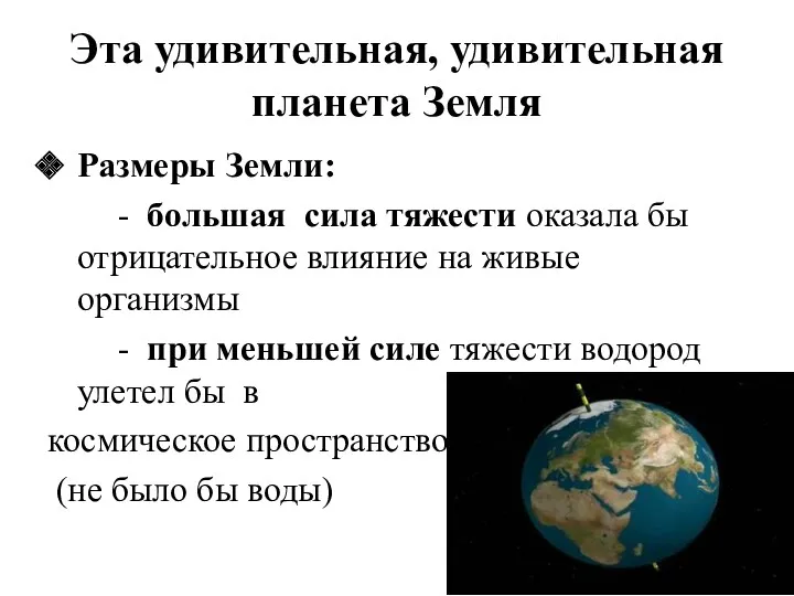 Эта удивительная, удивительная планета Земля Размеры Земли: - большая сила тяжести оказала бы