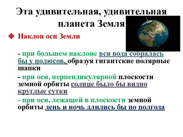 Эта удивительная, удивительная планета Земля Наклон оси Земли - при большем наклоне вся