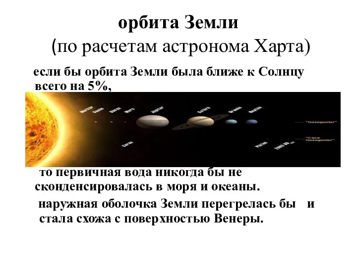 орбита Земли (по расчетам астронома Харта) если бы орбита Земли была ближе к