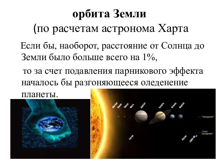 орбита Земли (по расчетам астронома Харта Если бы, наоборот, расстояние